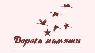 Дорога памяти