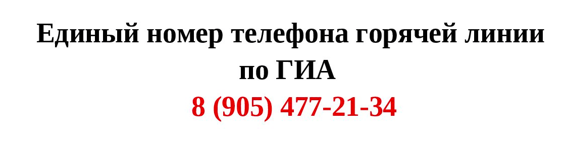 Единый телефон горячей линии по ГИА