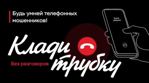 Баннер. Клади трубку