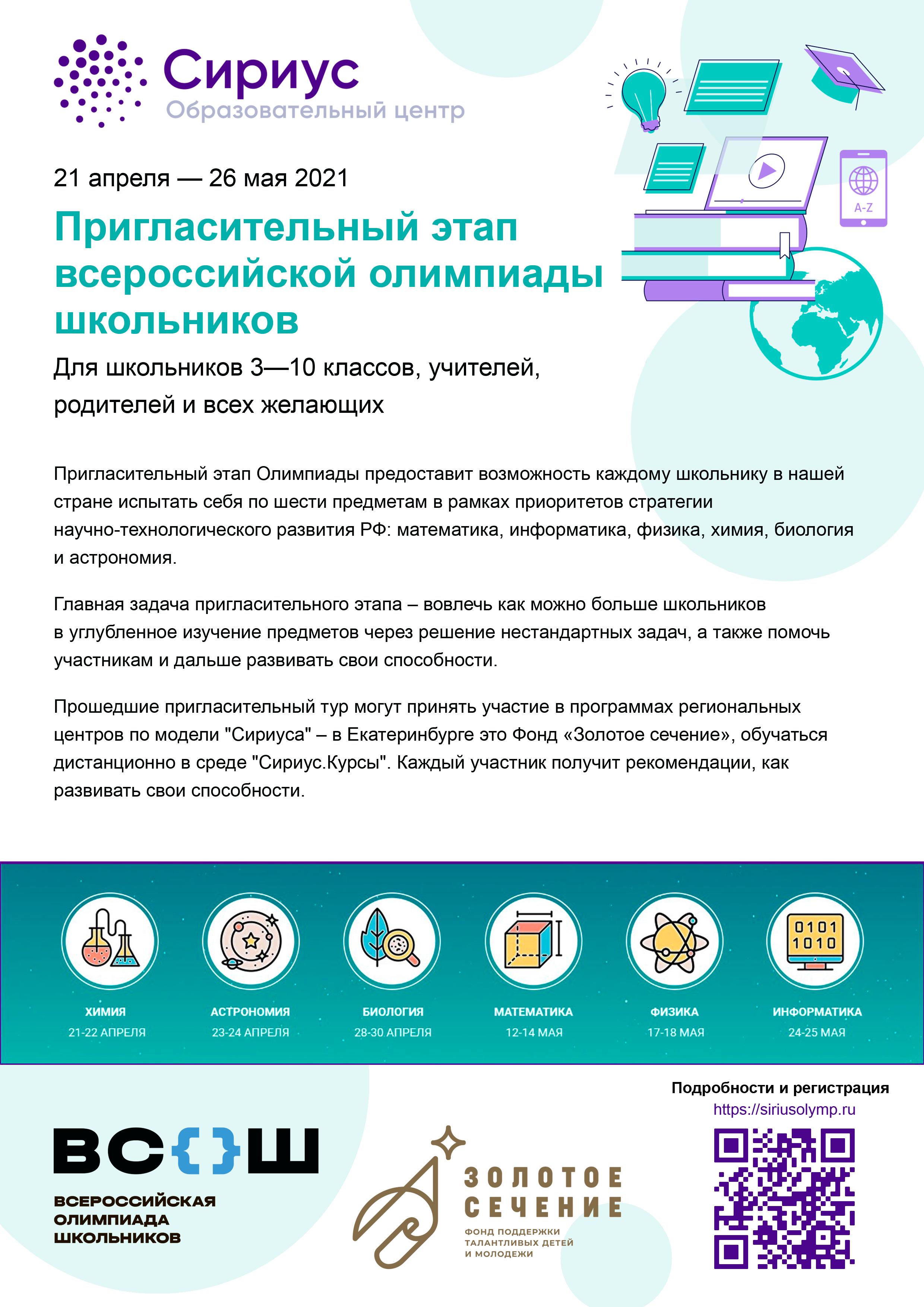 Пригласительный этап ВСОШ Сириус 2022. Пригласительный этап Всероссийской олимпиады школьников. Школьный этап олимпиады Сириус.