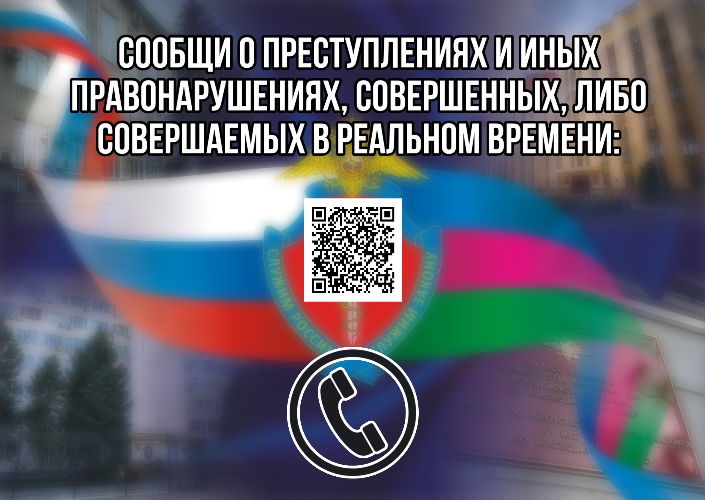 Сообщи о преступлении