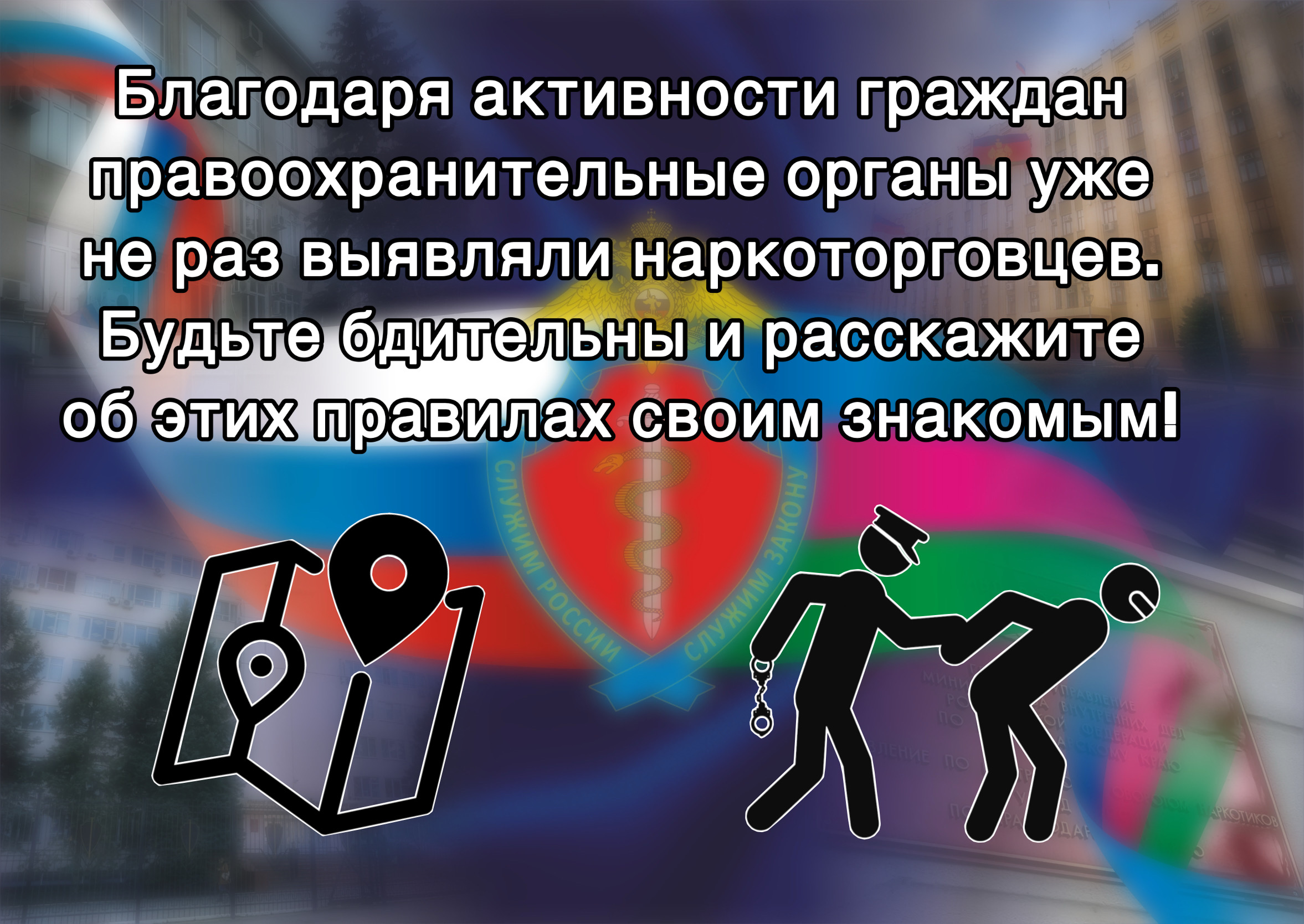 Будте бдительны